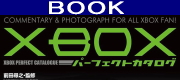 Xboxパーフェクトカタログ（G-MOOK）
