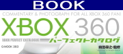 XBOX360パーフェクトカタログ（G-MOOK）
