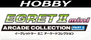 イーグレットツーミニ アーケードコレクションPART2