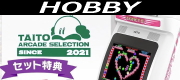 イーグレットツーミニバイオレットカラー＋アーケードコレクションPART2