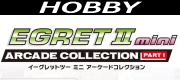 イーグレットツー ミニ アーケードコレクションPART1