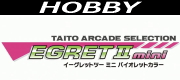 イーグレットツー ミニ バイオレットカラー本体＋イーグレットツー ミニ アーケードコレクションPART1