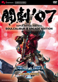 ����'07 SUPER BATTLE DVD vol.6 SOUL CALIBUR III ARCADE EDITION