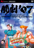 ����'07 SUPER BATTLE DVD vol.8 HYPER STREET FIGHTER II The Anniversary Edition