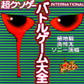 ���N�\�Q�[INTERNATIONAL �o�g���Q�[����S