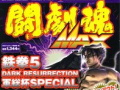 ������MAX �S��5 DARK RESURRECTION �R���tSPECIAL