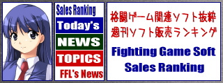 格闘ゲーム関連ソフト抜粋　週刊ソフトセールスランキング