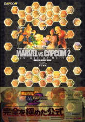マーヴルVS.カプコン2 ニューエイジオブヒーローズ 公式ガイドブック PS2&Xbox版