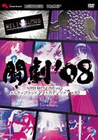 DVD/����'08 DVD SUPER BATTLE DVD vol.3 �����e�B�u���b�h�A�N�g�J���f���c�@Ver.B2
