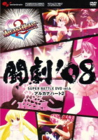 DVD/����'08 SUPER BATTLE DVD vol.6 �A���J�i�n�[�g2