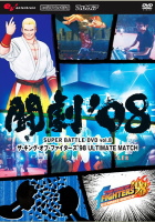 ����'08 SUPER BATTLE DVD vol.8 �U�E�L���O�E�I�u�E�t�@�C�^�[�Y98 ULTIMATE MATCH