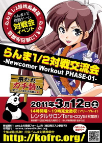 第4回らんま1/2対戦交流会- Newcomer Workout PHASE-01-