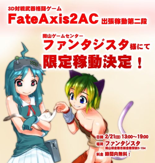 『FateAxis2 AC』のロケテストが2016年2月21日（日）に岡山ファンタジスタにて開催