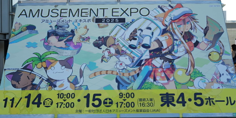 盛大なオープニングセレモニーからスタートしたアーケードゲームの祭典『アミューズメント エキスポ 2025』のフォトレポートをお届け! 続々と登場する新しいゲームをご紹介! 盛大なオープニングセレモニーからスタートしたアーケードゲームの祭典『アミューズメント エキスポ 2025』のフォトレポートをお届け! 続々と登場する新しいゲームをご紹介!