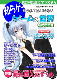 知られてはいけないゲームの世界 Green