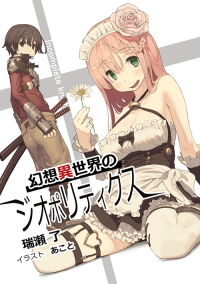 『幻想異世界の地政学（ジオポリティクス）』