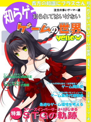 知られてはいけないゲームの世界