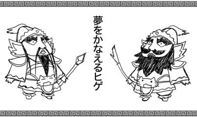 夢をかなえるヒゲ