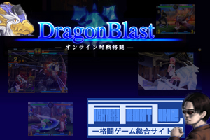 ドラゴンブラスト Dragon Blast 開発者インタビュー